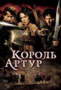 Король Артур Все Части По Порядку